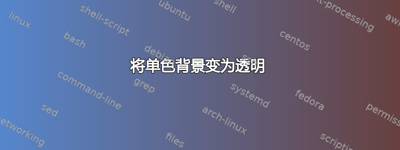 将单色背景变为透明