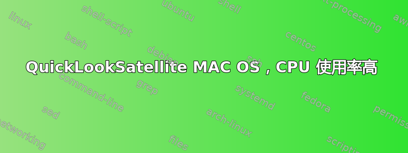 QuickLookSatellite MAC OS，CPU 使用率高