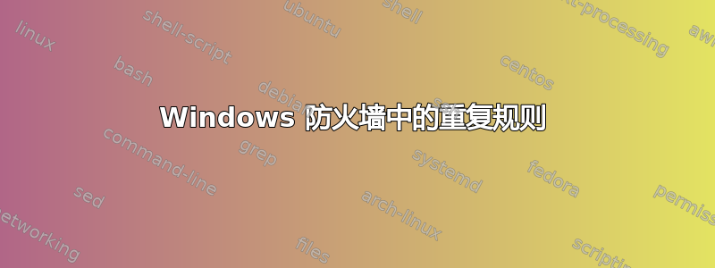 Windows 防火墙中的重复规则