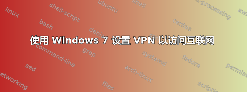 使用 Windows 7 设置 VPN 以访问互联网