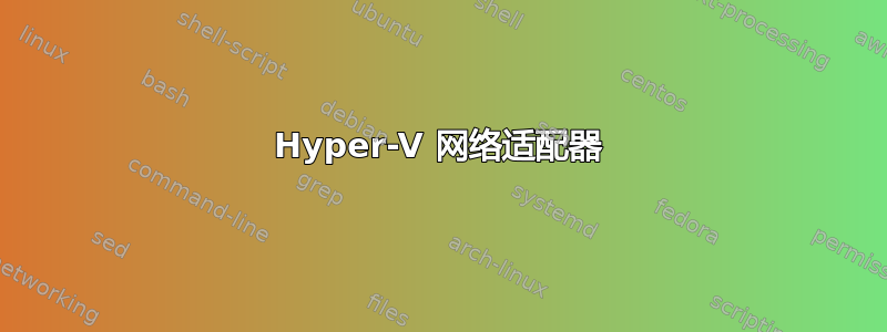 Hyper-V 网络适配器