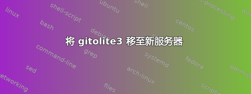 将 gitolite3 移至新服务器