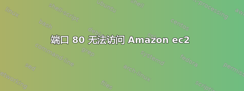 端口 80 无法访问 Amazon ec2