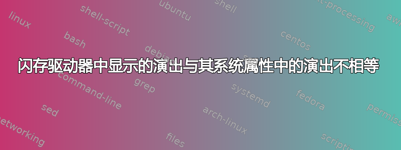 闪存驱动器中显示的演出与其系统属性中的演出不相等