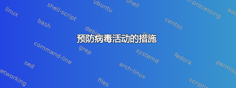 预防病毒活动的措施