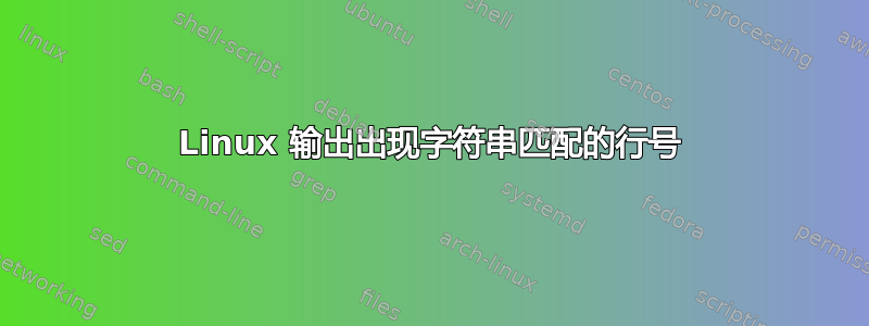 Linux 输出出现字符串匹配的行号