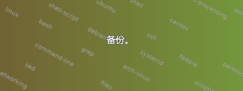 备份。