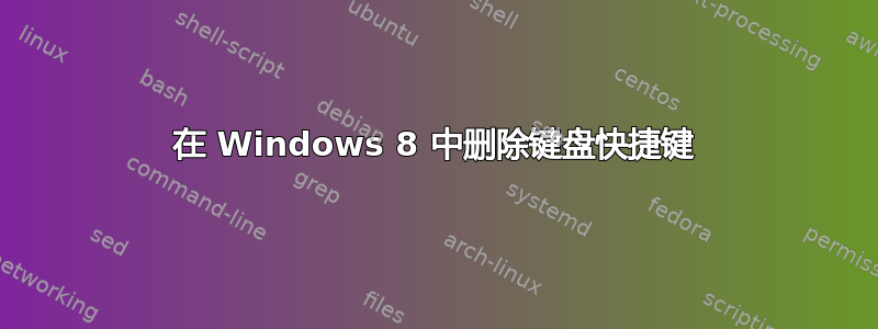 在 Windows 8 中删除键盘快捷键