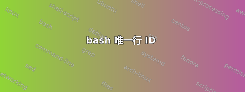 bash 唯一行 ID