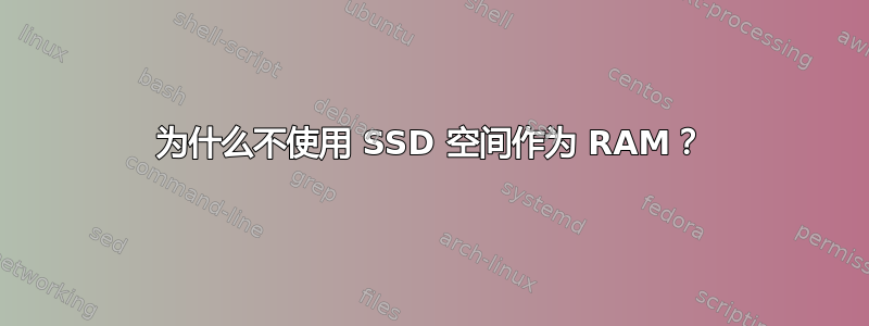 为什么不使用 SSD 空间作为 RAM？