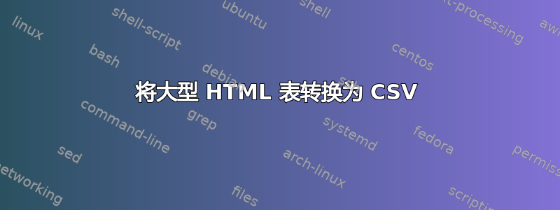 将大型 HTML 表转换为 CSV