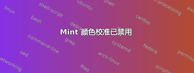 Mint 颜色校准已禁用