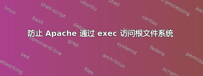 防止 Apache 通过 exec 访问根文件系统