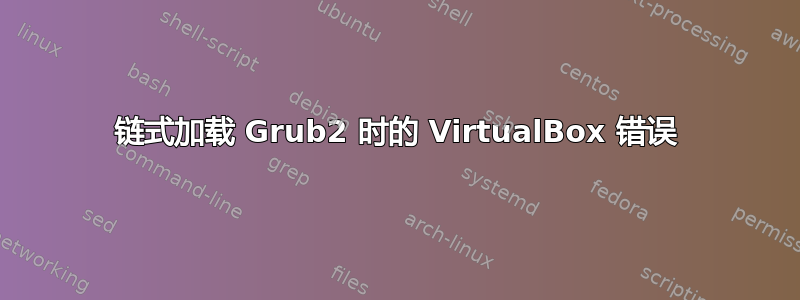 链式加载 Grub2 时的 VirtualBox 错误