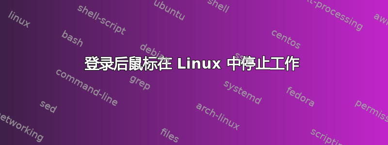 登录后鼠标在 Linux 中停止工作