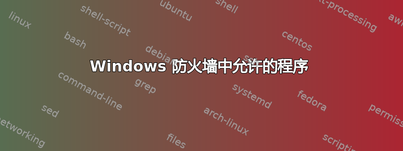 Windows 防火墙中允许的程序