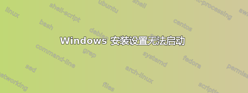 Windows 安装设置无法启动