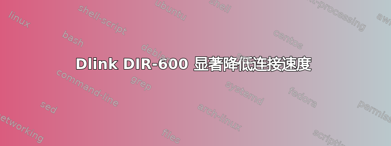 Dlink DIR-600 显著降低连接速度