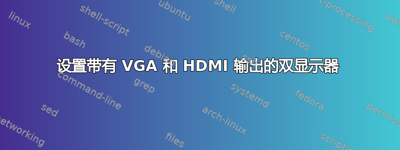 设置带有 VGA 和 HDMI 输出的双显示器