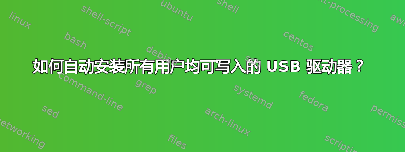 如何自动安装所有用户均可写入的 USB 驱动器？