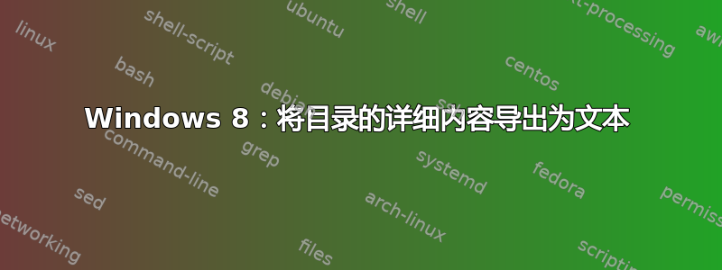 Windows 8：将目录的详细内容导出为文本