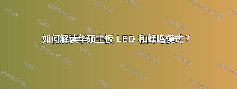 如何解读华硕主板 LED 和蜂鸣模式？