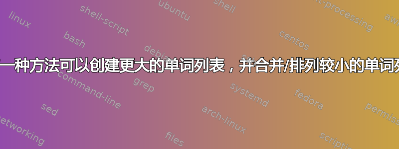 有没有一种方法可以创建更大的单词列表，并合并/排列较小的单词列表？