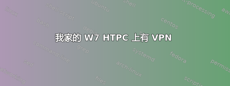 我家的 W7 HTPC 上有 VPN