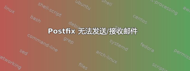 Postfix 无法发送/接收邮件 