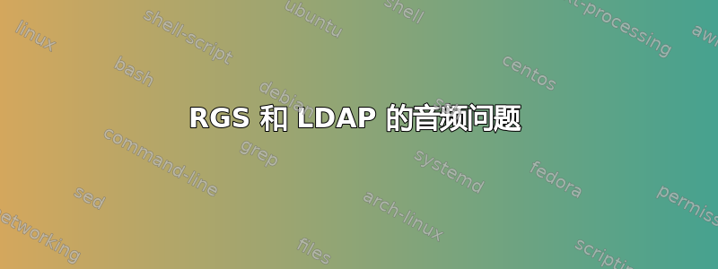 RGS 和 LDAP 的音频问题