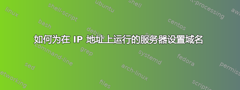 如何为在 IP 地址上运行的服务器设置域名