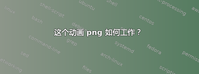 这个动画 png 如何工作？