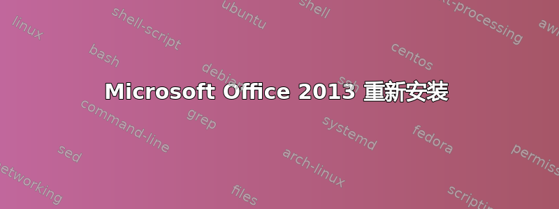 Microsoft Office 2013 重新安装