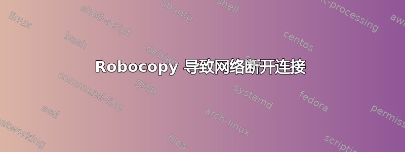 Robocopy 导致网络断开连接