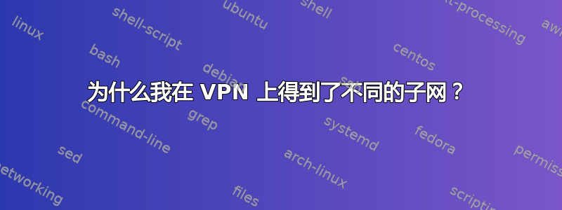 为什么我在 VPN 上得到了不同的子网？