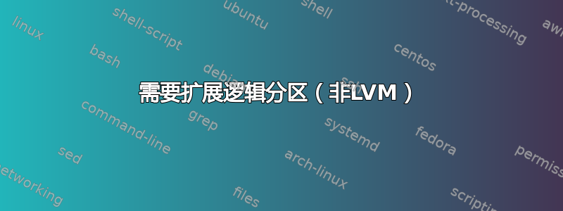 需要扩展逻辑分区（非LVM）