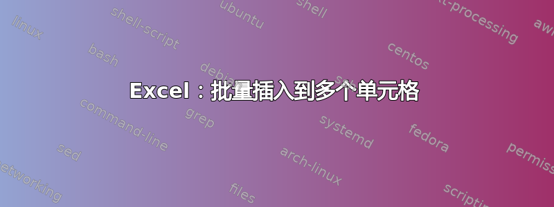 Excel：批量插入到多个单元格