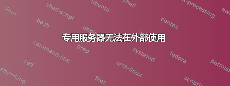 专用服务器无法在外部使用