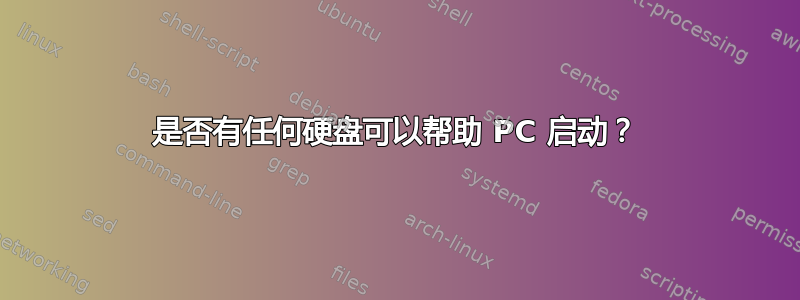 是否有任何硬盘可以帮助 PC 启动？