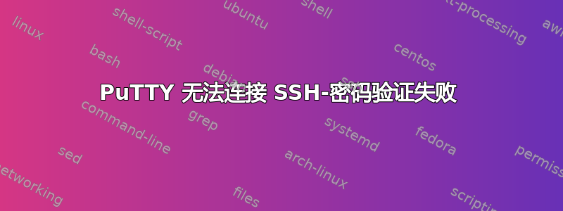 PuTTY 无法连接 SSH-密码验证失败