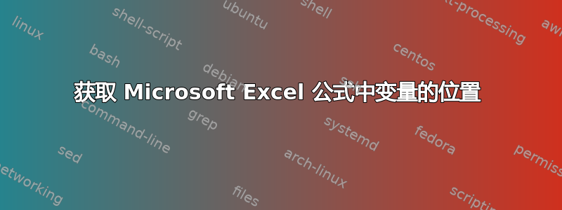 获取 Microsoft Excel 公式中变量的位置