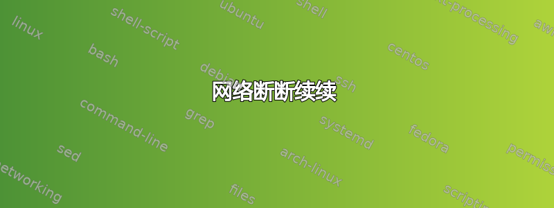 网络断断续续