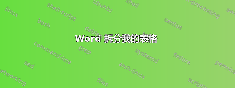 Word 拆分我的表格