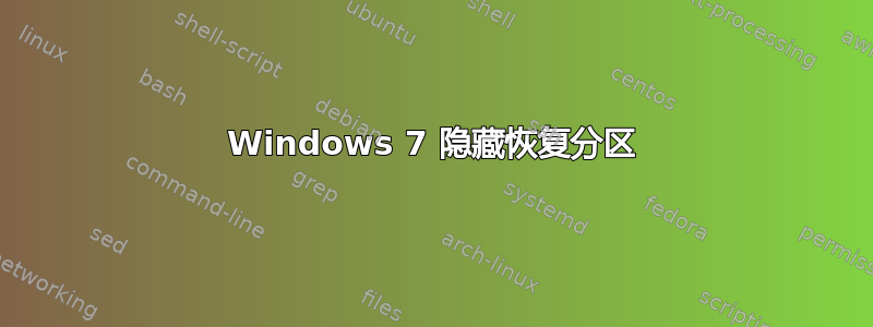 Windows 7 隐藏恢复分区