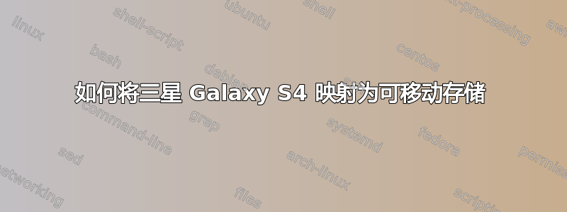 如何将三星 Galaxy S4 映射为可移动存储