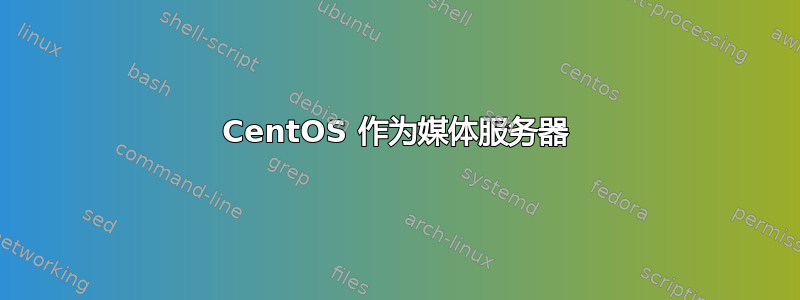 CentOS 作为媒体服务器