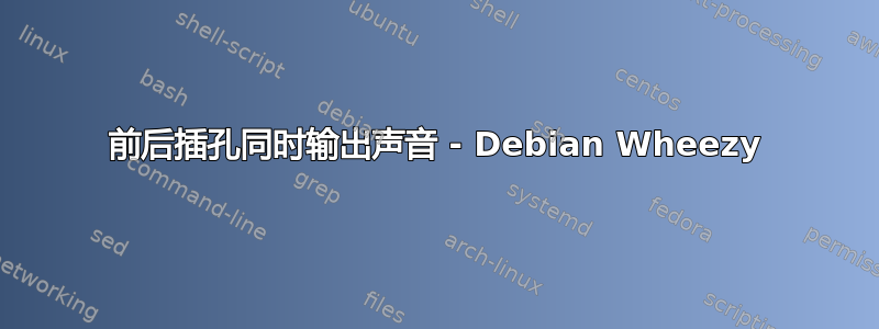 前后插孔同时输出声音 - Debian Wheezy