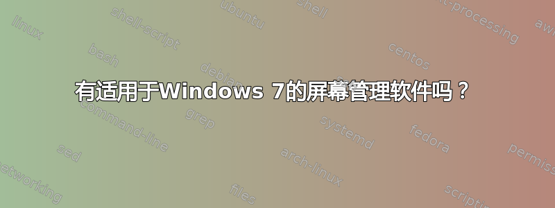 有适用于Windows 7的屏幕管理软件吗？