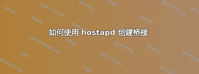 如何使用 hostapd 创建桥接