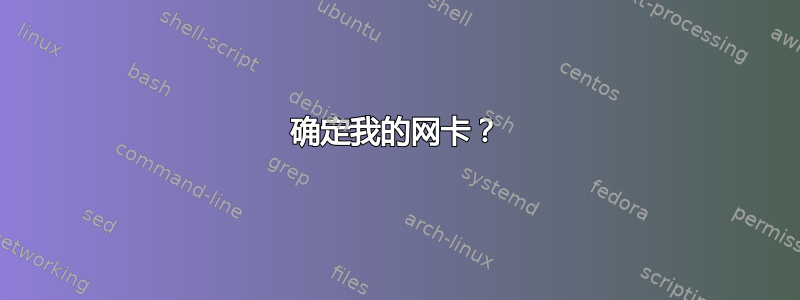 确定我的网卡？